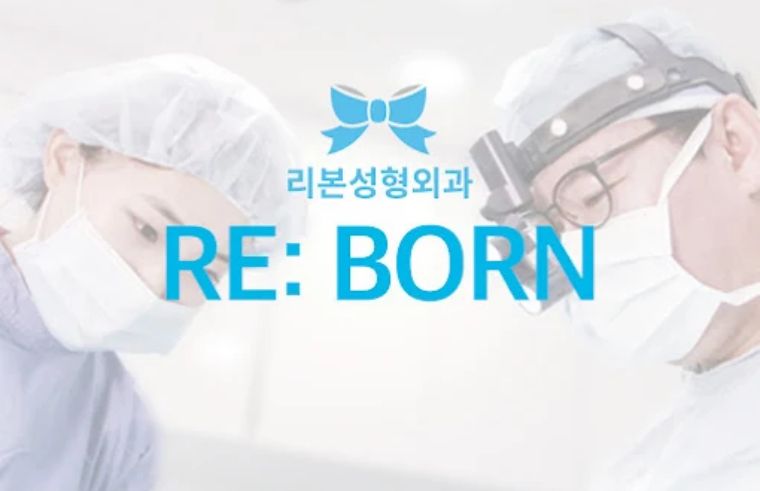 리본성형외과의원